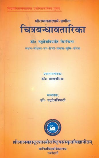 श्रीरामावतारशर्म-प्रणीता चित्रबन्धावतारिका- Sri Ramavatar Sharma-Pranita Chitrabandhavatarika