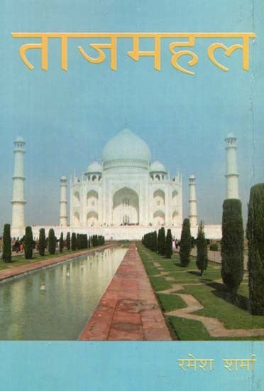 ताजमहल- Tajmahal