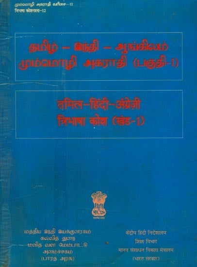 तमिल-हिंदी-अंग्रेज़ी: त्रिभाषा कोश- Tamil-Hindi-English: Trilingual Dictionary (An Old and Rare Book, Part-1)