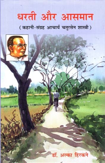 कहानी खत्म हो गई (कहानी-संग्रह आचार्य चतुरसेन शास्त्री)- Dharti Aur Aasman ((story-collection Acharya Chatursen Shastri)