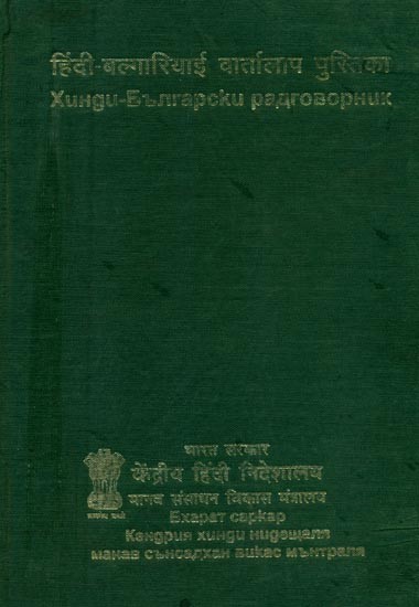 हिंदी-बल्गारियाई वार्तालाप पुस्तिका- Hindi-Bulgarian Conversation Book