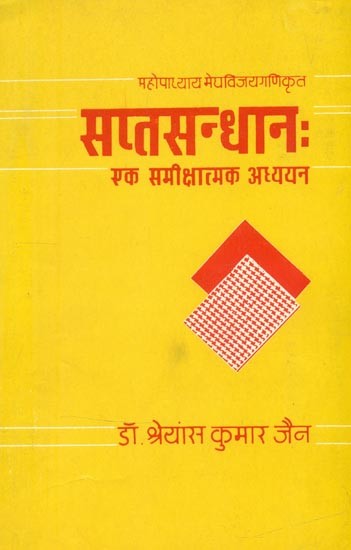 महोपाध्याय मेघविजयगणिकृत सप्तसन्धान: एक समीक्षात्मक अध्ययन- Sapta Sandhana: A Critical Study By Mahopadhyay Meghvijay Gani