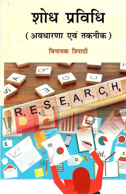 शोध प्रविधि (अवधारणा एवं तकनीक)- Research Methodology (Concept and Technique)