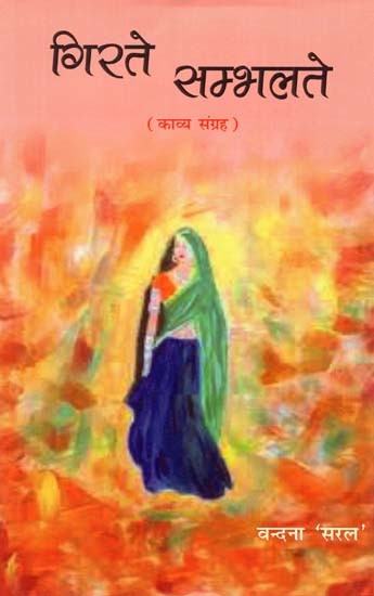 गिरते सम्भलते (काव्य संग्रह)- Girte Sambhalte (Poetry Collection)