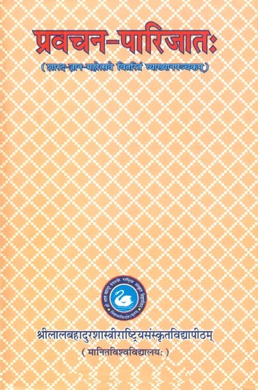 प्रवचन-पारिजातः (शारद-ज्ञान-महोत्सवे वितरितं व्याख्यानपञ्चकम्)- Pravachan-Parijata (Sharad-Jnana Vitrita Vyakhyana Panchakam)
