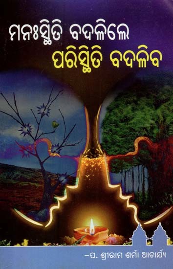 ମନଃସ୍ଥିତି ବଦଳିଲେ ପରିସ୍ଥିତି ବଦଳିବ- The Situation will change if the Morale Changes (Oriya)