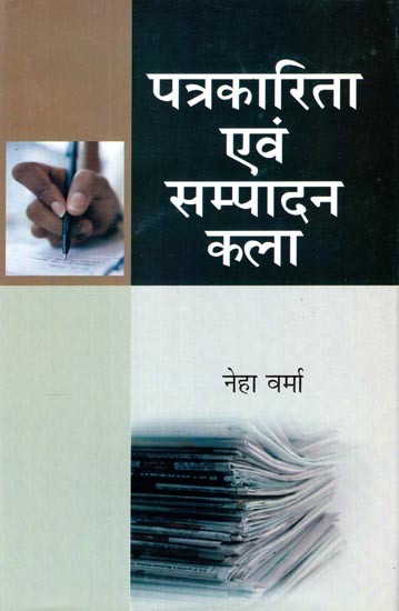 पत्रकारिता एवं सम्पादन कला- Journalism & Editing Arts