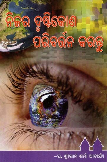 ନିଜର ଦୃଷ୍ଟିକୋଣ ପରିବର୍ତ୍ତନ କରନ୍ତୁ- Change your Perspective (Oriya)