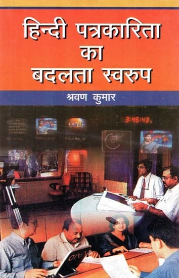 हिन्दी पत्रकारिता का बदलता स्वररूप- Changing Nature of Hindi Journalism