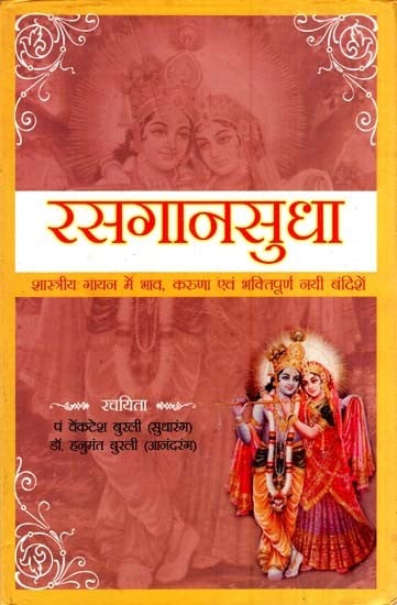 रसगानसुधा- शास्त्रीय गायन में भाव, करुणा एवं भक्तिपूर्ण नयी बंदिशें- Rasagansudha- New Restrictions of Emotion, Compassion and Devotion in Classical Singing- An Old and Rear Book (With Notations)