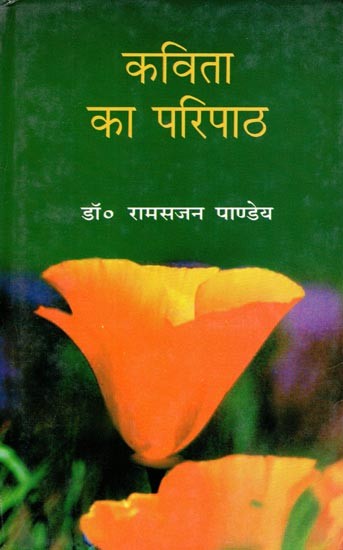 कविता का परिपाठ- The Practice of Poetry