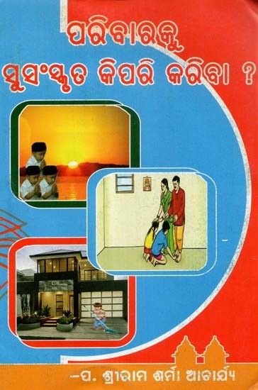 ପରିବାରକୁ ସୁସଂସ୍କୃତ କିପରି କରିବା ?- How to make a family feel Good ? (Oriya)