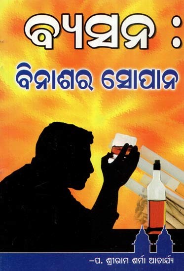 ବ୍ୟସନ : ବିନାଶର ସୋପାନ- Addiction: The Ladder of Destruction (Oriya)