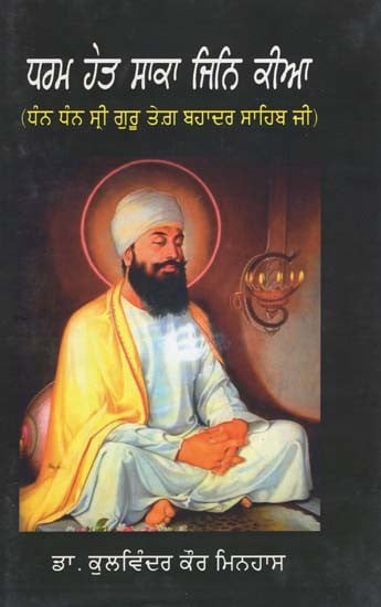 ਧਰਮ ਹੇਤ ਸਾਕਾ ਜਿਨਿ ਕੀਆ (ਧੰਨ ਧੰਨ ਸ੍ਰੀ ਗੁਰੂ ਤੇਗ਼ ਬਹਾਦਰ ਸਾਹਿਬ ਜੀ)- Dharam Het Saka Jin Kiya: Dhan Dhan Sri Guru Tegh Bahadur Sahib Ji (Punjabi)