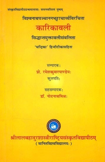 विश्वनाथपञ्चाननभट्टाचार्य्यविरचिता कारिकावली (सिद्धान्तमुक्तावलीसंवलिता)- Vishwanatha Panchanan Bhattacharyaya Virchita Karikavali (Siddhanta Muktavali Samvalita)