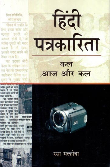 हिन्दी पत्रकारिता : कल, आज और कल- Hindi Journalism: Yesterday, Today and Tomorrow