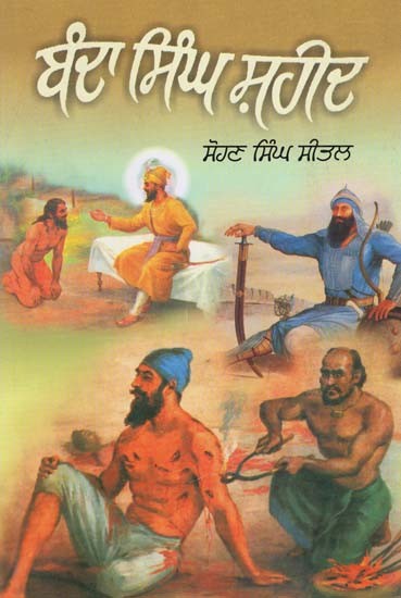 ਬੰਦਾ ਸਿੰਘ ਸ਼ਹੀਦ - Shaheed Banda Singh Bahadur (Punjabi)