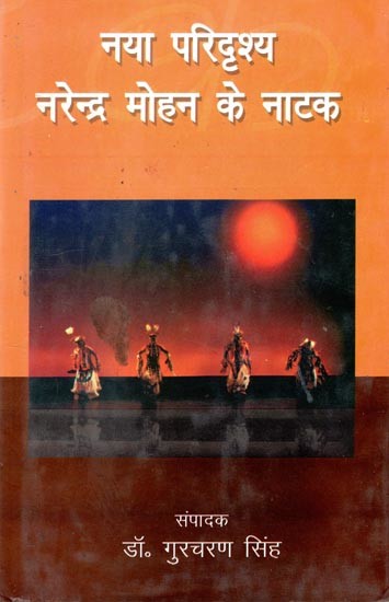 नया परिदृश्य नरेन्द्र मोहन के नाटक- New Scenario Narendar Mohan's Plays