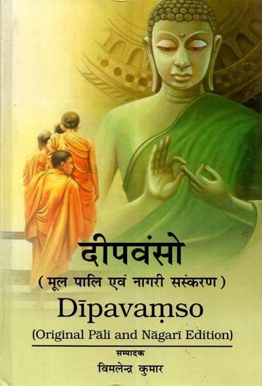 दीपवंसो (मूल पालि एवं नागरी संस्करण)- Dipavamso (Original Pali and Nagari Edition)