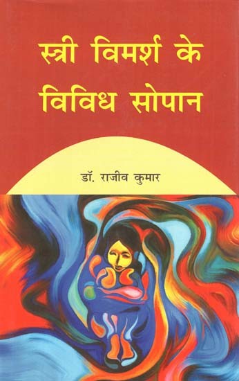 स्त्री विमर्श के विविध सोपान- Various Stages of Women's Discourse