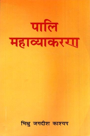 पालि महाव्याकरण- Pali Grammar