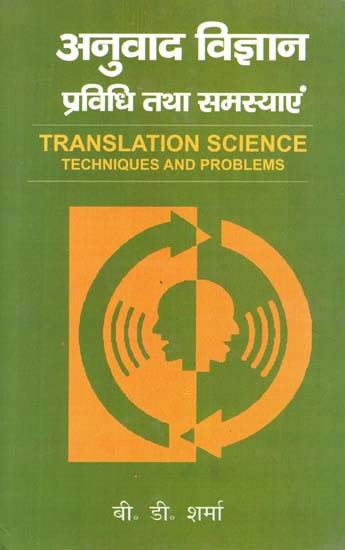 अनुवाद विज्ञान प्रविधि तथा समस्याएं- Translation Science Techniques and Problems