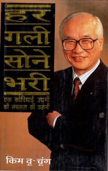 हर  गली सोने भरी (एक कोरियाई उद्यमी की सफलता की कहानी)- Every Street is Full of Gold (Success Story of a Korean Entrepreneur) by Kim Woo-Chung (An Old and Rare Book)