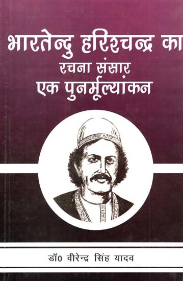 भारतेन्दु हरिश्चन्द्र का रचना संसार एक पुनर्मूल्यांकन- Bhartendu Harishchandra's Creation World A Re-evaluation