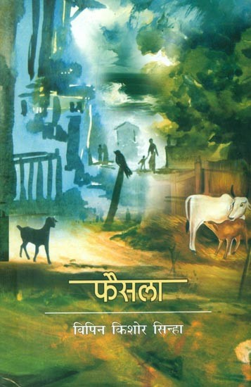 फैसला- Faisla (Short Stories)