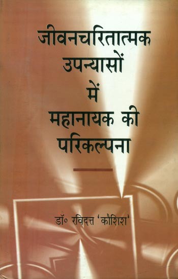 जीवनचरितात्मक उपन्यासों में महानायक की परिकल्पना- The Concept of a Mahanayaka in Biographical Novels