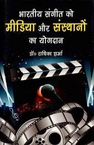 भारतीय संगीत को मीडिया और संस्थानों का योगदान- Contribution of Media and Institutions to Indian Music