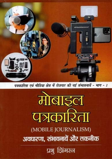 मोबाइल पत्रकारिता: अवधारणा, संभावनायें और तकनीक- Mobile Journalism: Concepts, Possibilities and Techniques (Part-1)