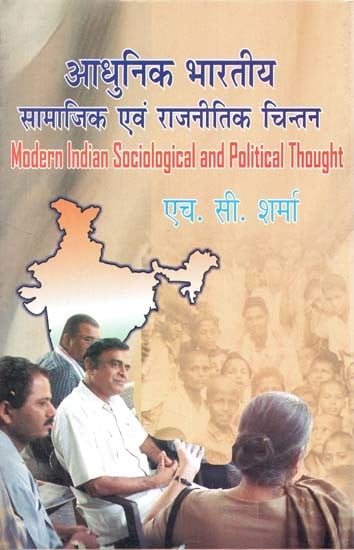 आधुनिक भारतीय सामाजिक एवं राजनीतिक चिन्तन- Modern Indian Sociological and Political Thought