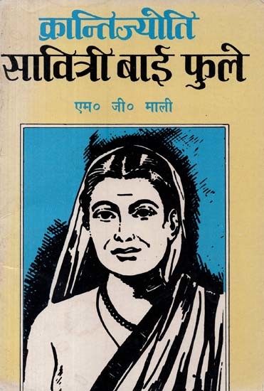 क्रान्तिज्योति सावित्री बाई फुले- Krantijyoti Savitri Bai Phule