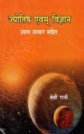 ज्योतिष एवम् विज्ञान (उपाय उपचार सहित)- Astrology and Science (with Measure & Remedy)