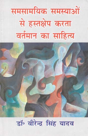 समसामयिक समस्याओं से हस्तक्षेप करता वर्तमान का साहित्य- Present Day Literature Interfering with Contemporary Problems