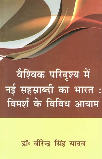 वैश्विक परिदृश्य में नई सहस्त्राब्दी का भारत: विमर्श के विविध आयाम- India of the New Millennium in the Global Scenario: Diverse Dimensions of Discourse