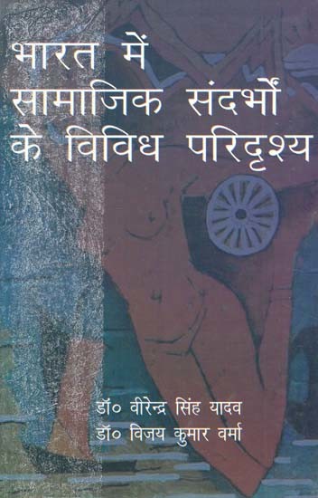 भारत में सामाजिक संदर्भों के विविध परिदृश्य- Diverse Scenario of Social Contexts in India