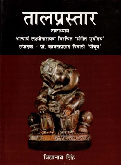 तालप्रस्तार: तालाध्याय (आचार्य लक्ष्मीनारायण विरचित 'संगीत सूर्योदय')- Talaprastar: Taladhyay (Sangeet Suryodaya Composed by Acharya Laxminarayan)