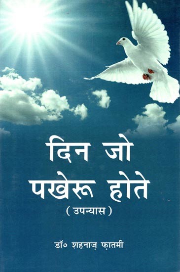 दिन जो पखेरू होते (उपन्यास)- Din Jo Pakheru Hote (Novel)