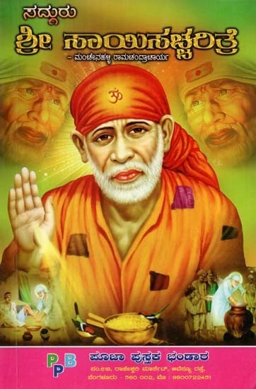 ಸದ್ಗುರು ಶ್ರೀ ಸಾಂಖಪಚ್ಚಲತ್ರೆ- Shri Sai Sachritra (Kannada)