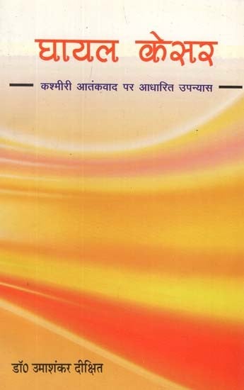 घायल केसर- Ghayal Kesar (Novel on Kashmiri Terrorism)