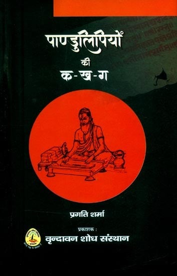 पाण्डुलिपियों की क-ख-ग (मुद्रण तकनीकी से पूर्व हस्तलिखित ग्रंथों के युग)- A-B-C of Manuscripts (Era of Handwritten Texts Before Printing Technology)