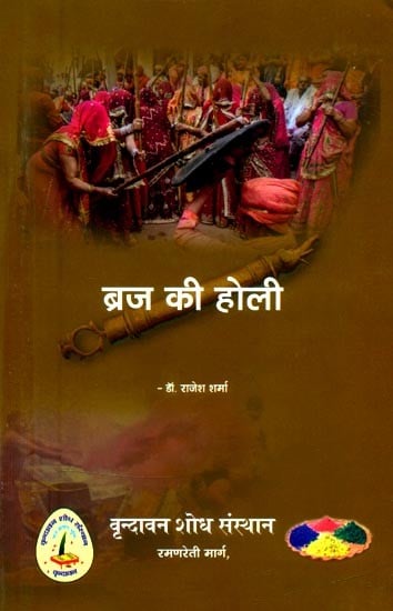 ब्रज की होली (ब्रज संस्कृति में होलिकोत्सव परम्परा के सांस्कृतिक अध्ययन पर केन्द्रित)- Braj Ki Holi (Focused on Cultural Study of Holi Festival Tradition in Braj Culture)