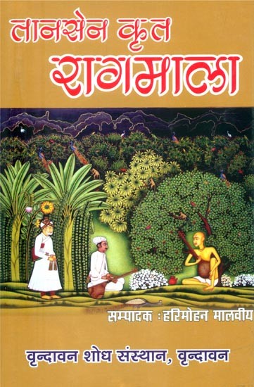 तानसेन कृत रागमाला-  Ragamala of Tansen