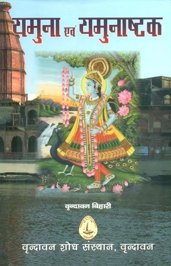 यमुना एवं यमुनाष्टक-Yamuna and Yamunashtaka