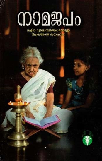 നാമജപം- Namajapam (Malayalam)