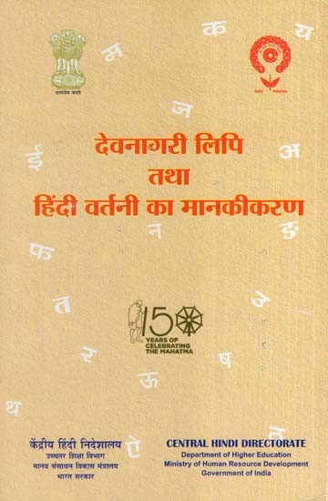 देवनागरी लिपि तथा हिंदी वर्तनी का मानकीकरण- Standardization of Devanagari Script and Hindi Spelling