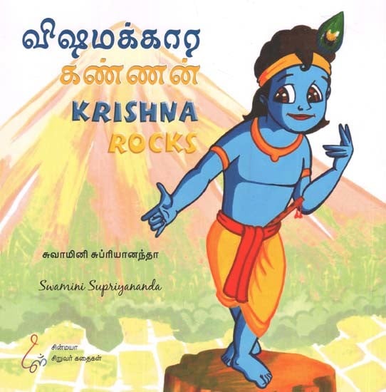 விஷமக்கார கண்ணன: Krishna Rocks (Tamil)