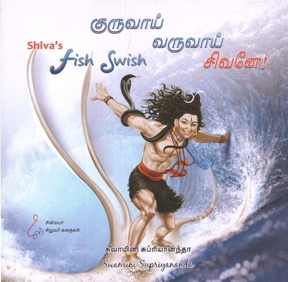 சிறுவர் வருவாய் சிவனே!: Shiva's Fish Swish (Tamil)